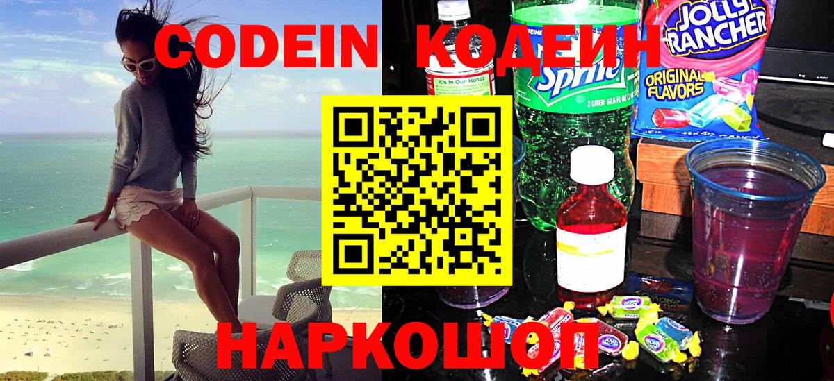 Codein Purple Drank Троицк